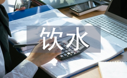 城鎮(zhèn)民飲水安全方面調(diào)查報(bào)告