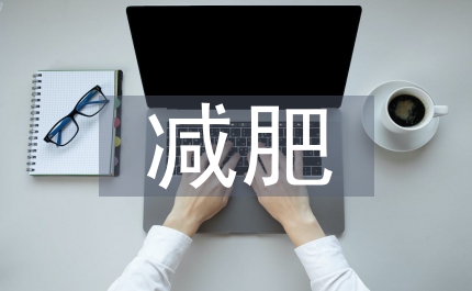 減肥計劃方案