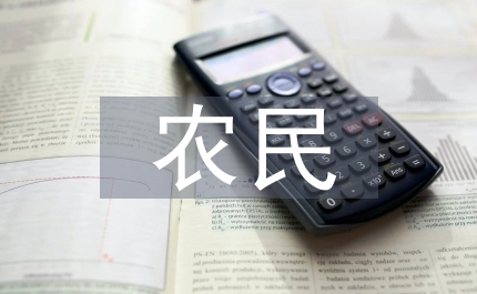 農民科學素質教育報告