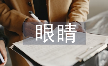 我愛媽媽的眼睛