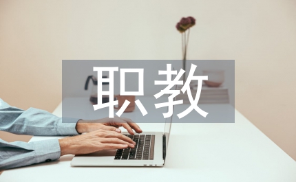 加速職教革新的意見