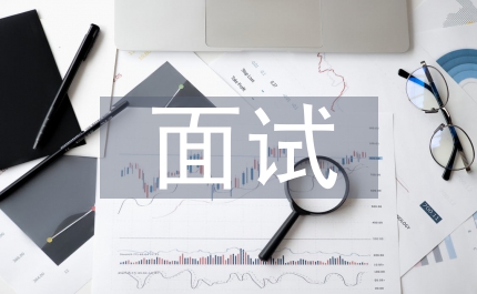 結構化面試