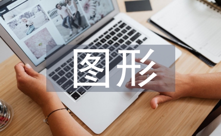 圖形平面設計