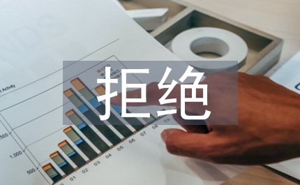 學(xué)會(huì)拒絕