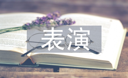表演藝術的核心