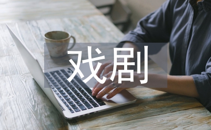 戲劇文學(xué)論文