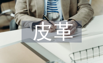 皮革產品標準測試