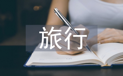 人生就像一場(chǎng)旅行