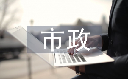 市政基礎設施規劃管理通知