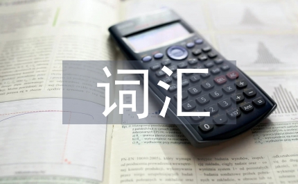 英漢詞匯社會文化內(nèi)涵