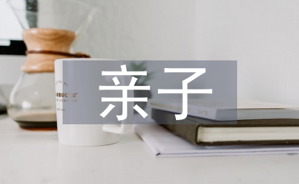 托班重陽節親子活動方案