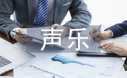 對聲樂課的建議