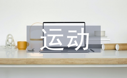 運動能力教案