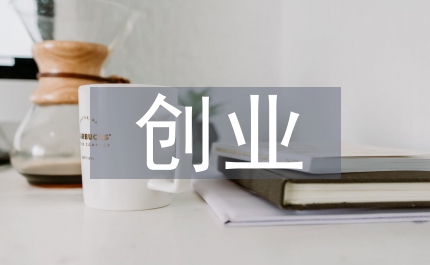 創業教育融入漢語言文學教育研究