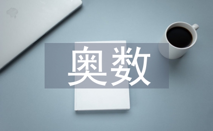 六年級(jí)奧數(shù)題及答案