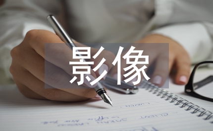 影像結構力量