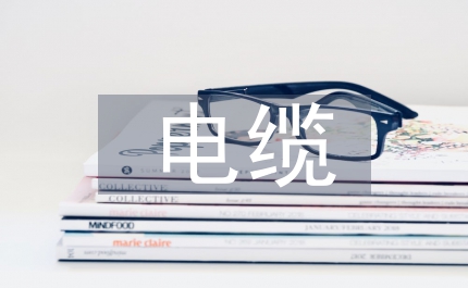 低壓電纜施工規范