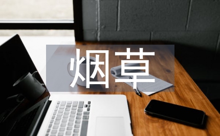 煙草宏觀微觀