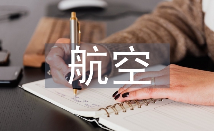 航空服務(wù)心得體會(huì)總結(jié)