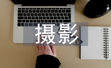 紀實攝影和藝術攝影