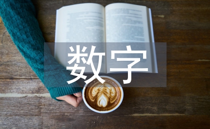 數字仿真技術