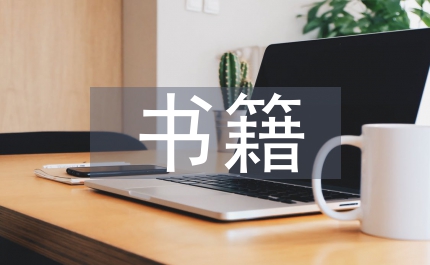 青年節書籍學習心得體會