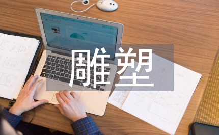 雕塑藝術空間