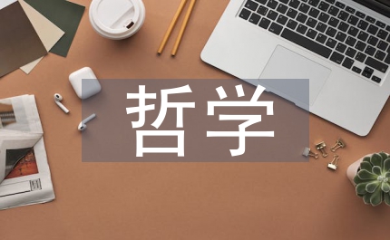 句法結(jié)構(gòu)哲學探析