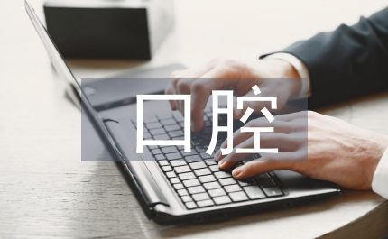 口腔健康基礎(chǔ)知識