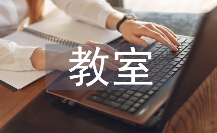 計算機教室管理規范