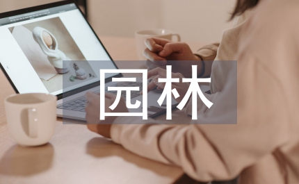 園林實訓總結(jié)