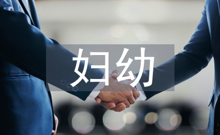 縣婦幼保健所年衛生計劃