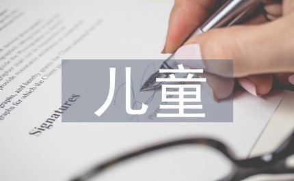 兒童保健知識