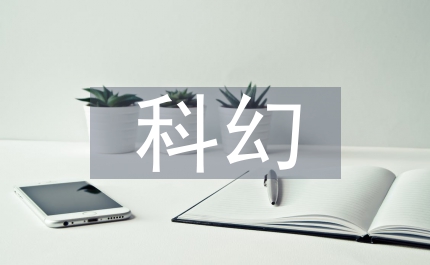 我國建筑業科幻成份分析論文