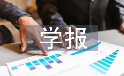 學(xué)報(bào)編輯