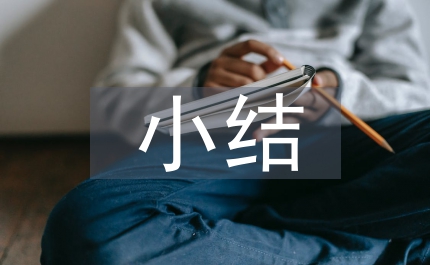 個人進修小結