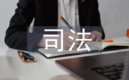 司法體制論文