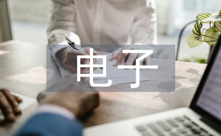 電子行業向海外發展分析