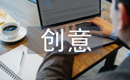 服裝設計創意研究