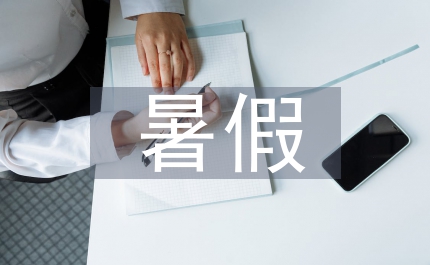 暑假實踐感想