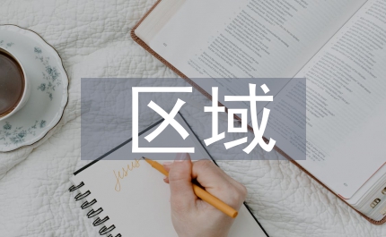 區(qū)域經濟研究方法