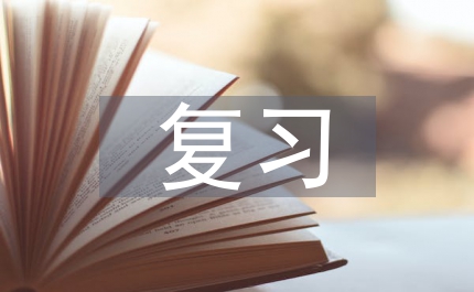 提高復習課效率切實做到減負