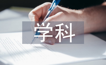 民族音樂學(xué)科定位