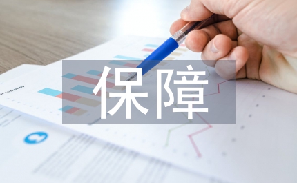 保障農(nóng)村飲水安全工程淺議