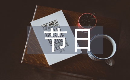 節日營銷論文