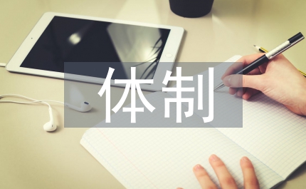 地方金融監管體制