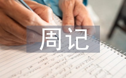 教師節周記