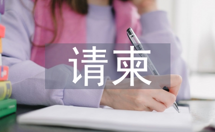請柬模板