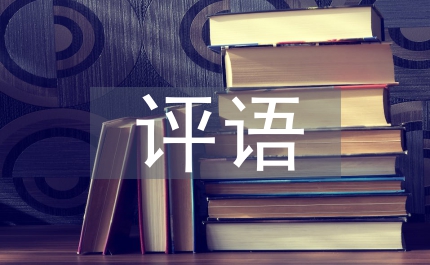 成績單評語
