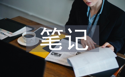 未成年保護法的筆記